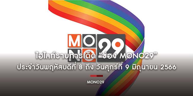 ไฮไลท์รายการเด็ด “ช่อง MONO29” ประจำวันพฤหัสบดีที่ 8 ถึง วันศุกร์ที่ 9 มิถุนายน 2566